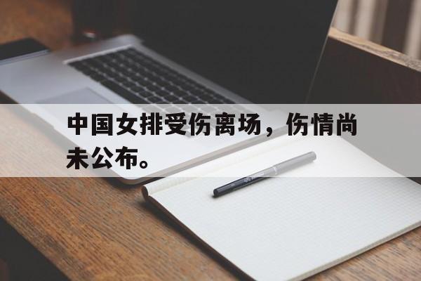 manbetx万博下载体育-中国女排受伤离场，伤情尚未公布。