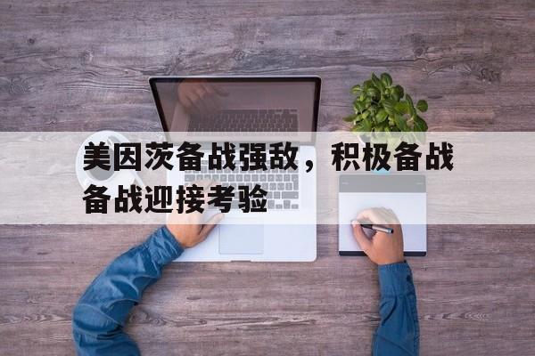 manbetx万博下载官网-美因茨备战强敌，积极备战备战迎接考验