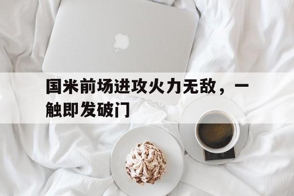 manbetx万博下载-国米前场进攻火力无敌，一触即发破门