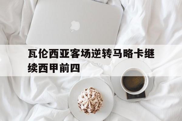 manbetx万博下载-瓦伦西亚客场逆转马略卡继续西甲前四